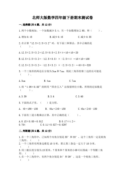 北师大版数学四年级下册期末测试卷附参考答案【基础题】