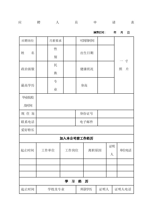 公司应聘人员申请表