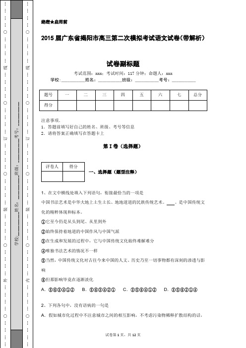 2015届广东省揭阳市高三第二次模拟考试语文试卷(带解析)