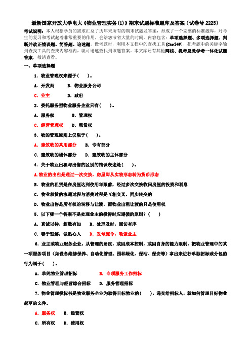 最新国家开放大学电大《物业管理实务(1)》期末试题标准题库及答案(试卷号2225)