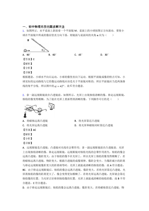 2020-2021中考物理专题复习分类练习 光学问题求解方法综合解答题附答案解析