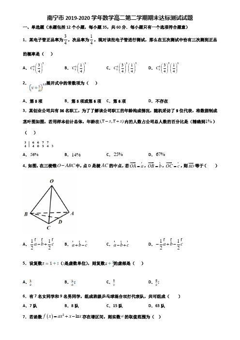 南宁市2019-2020学年数学高二第二学期期末达标测试试题含解析