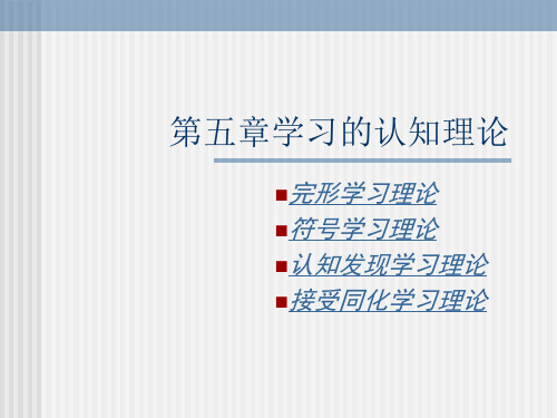 第五章 学习的认知理论 PPT课件