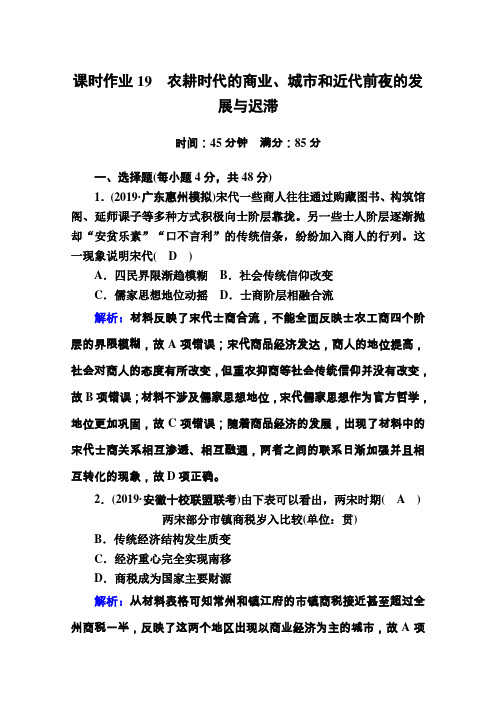 高考历史调研岳麓版课时作业19农耕时代的商业城市和近代前夜的发展与迟滞