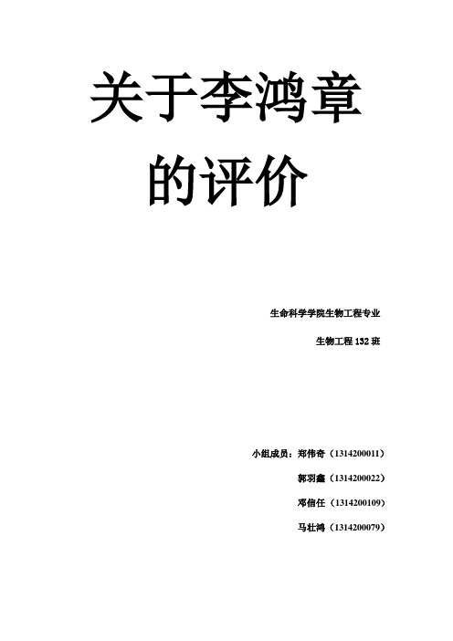 关于李鸿章的评价调查报告讲解