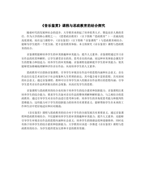 《音乐鉴赏》课程与思政教育的结合探究