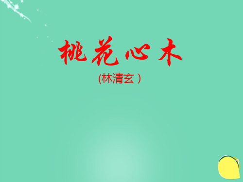 (人教新课标)六年级语文下册课件:3《桃花木心》