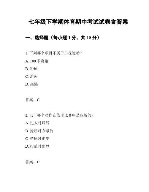 七年级下学期体育期中考试试卷含答案