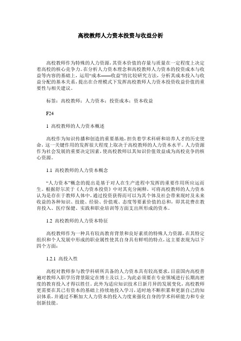 高校教师人力资本投资与收益分析