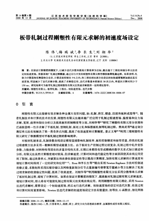 板带轧制过程刚塑性有限元求解的初速度场设定