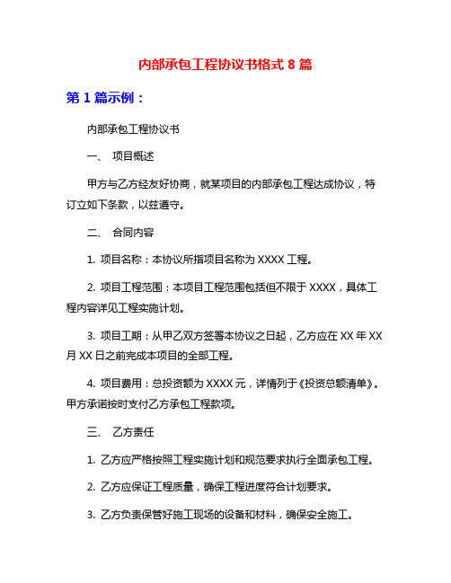 内部承包工程协议书格式8篇