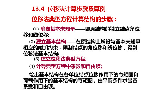 13.4  位移法计算步骤及算例[19页]