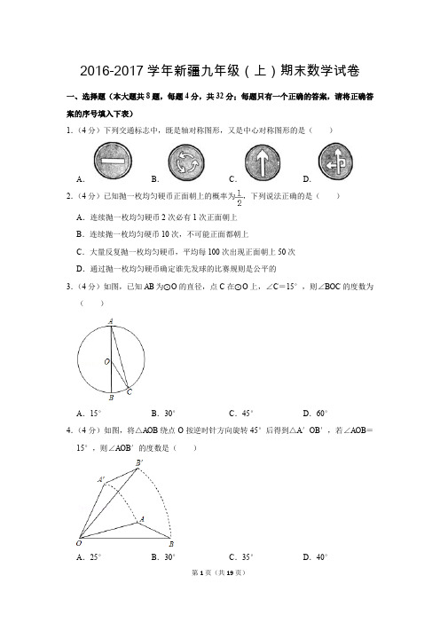 人教版初中数学九年级上册期末测试题(2016-2017学年新疆