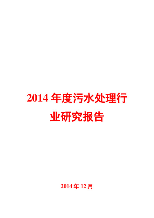 2014年度污水处理行业研究报告