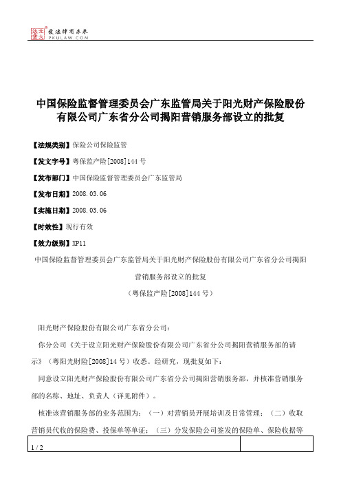 中国保险监督管理委员会广东监管局关于阳光财产保险股份有限公司