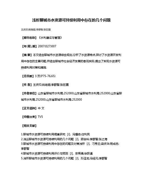 浅析聊城市水资源可持续利用中存在的几个问题