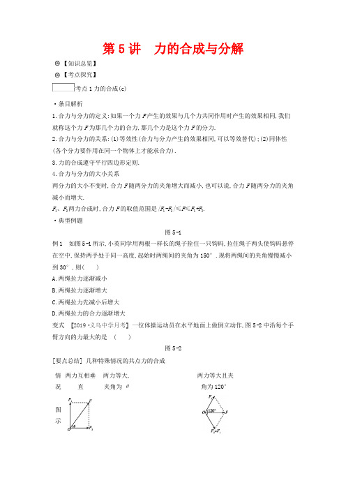 高考物理总复习 冲A方案 第5讲 力的合成与分解教案 新人教版-新人教版高三全册物理教案