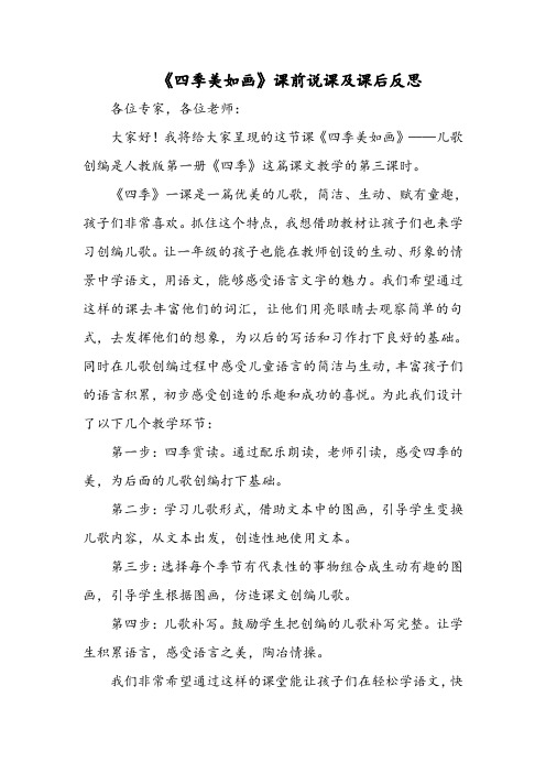 《四季美如画》课前说课及课后反思