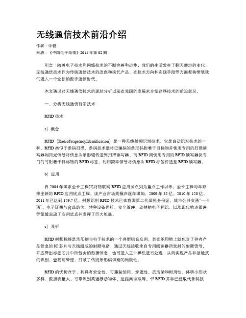 无线通信技术前沿介绍