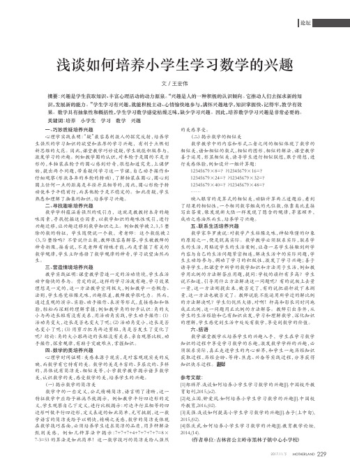 浅谈如何培养小学生学习数学的兴趣