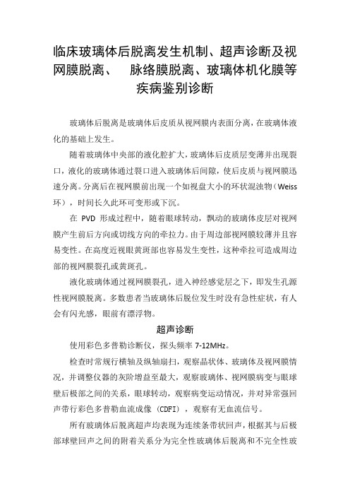 临床玻璃体后脱离发生机制、超声诊断及视网膜脱离、脉络膜脱离、玻璃体机化膜等疾病鉴别诊断