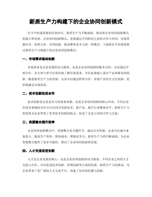 新质生产力构建下的企业协同创新模式