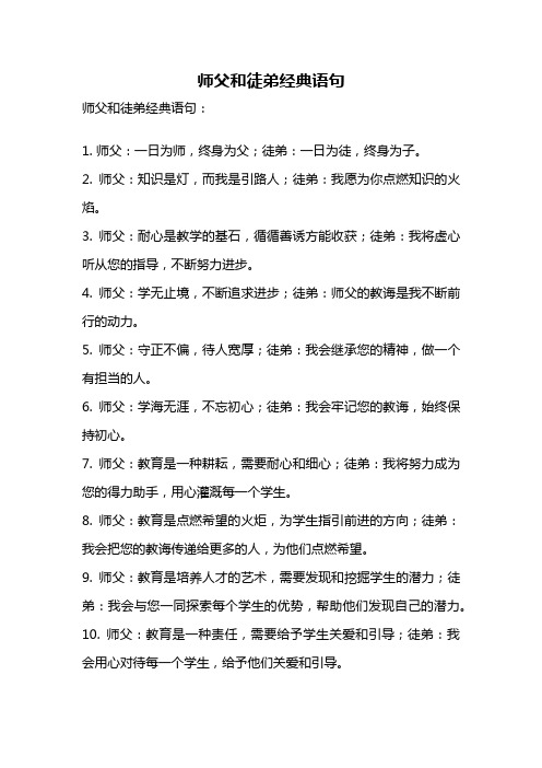 师父和徒弟经典语句