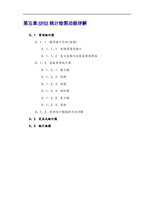 第五章：SPSS统计绘图功能详解