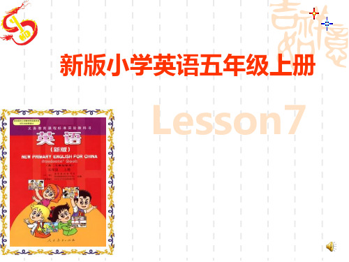 人教新版英语五年级上册《Lesson7》PPT课件