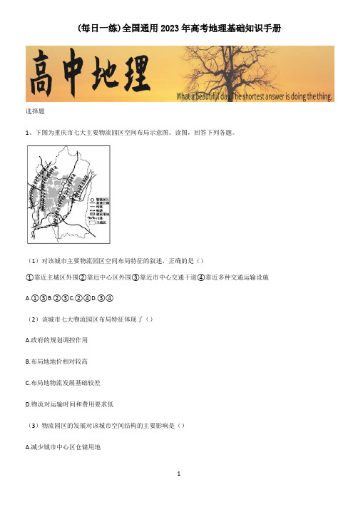 全国通用2023年高考地理基础知识手册