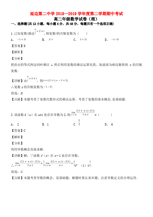 吉林省延边第二中学近年-近年学年高二数学下学期期中试题理(含解析)(最新整理)