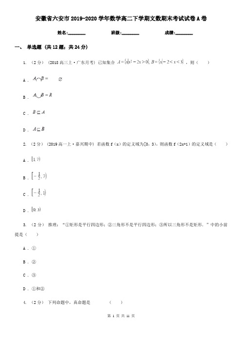 安徽省六安市2019-2020学年数学高二下学期文数期末考试试卷A卷