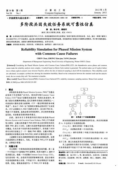 多阶段共因失效任务系统可靠性仿真