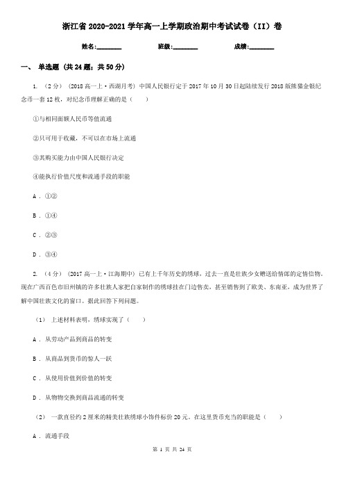 浙江省2020-2021学年高一上学期政治期中考试试卷(II)卷(新版)