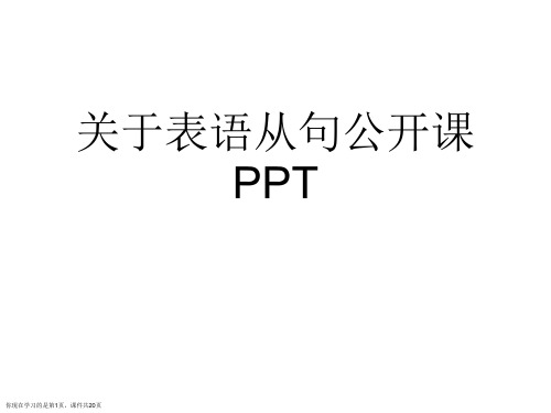 表语从句公开课PPT课件