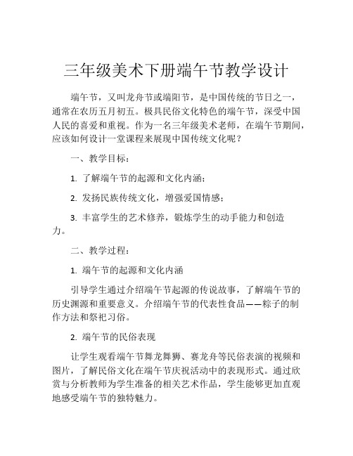 三年级美术下册端午节教学设计