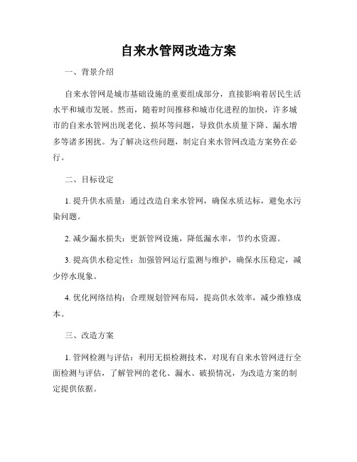 自来水管网改造方案