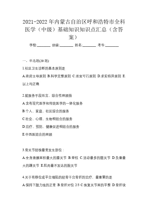 2021-2022年内蒙古自治区呼和浩特市全科医学(中级)基础知识知识点汇总(含答案)