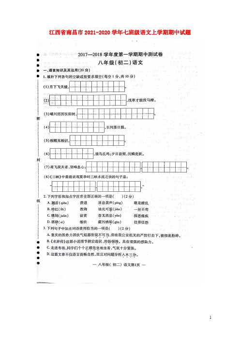 江西省南昌市2020-2021学年七年级语文上学期期中试题（扫描版） 新人教版