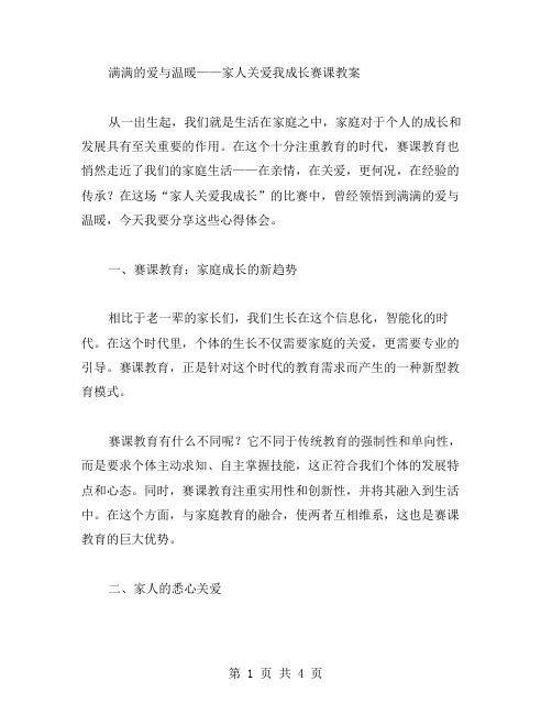 满满的爱与温暖——家人关爱我成长赛课教案