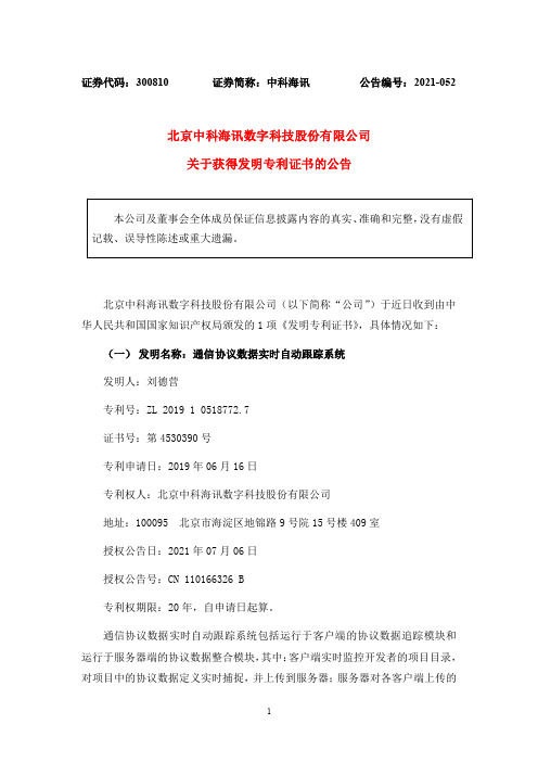 300810中科海讯：关于获得发明专利证书的公告