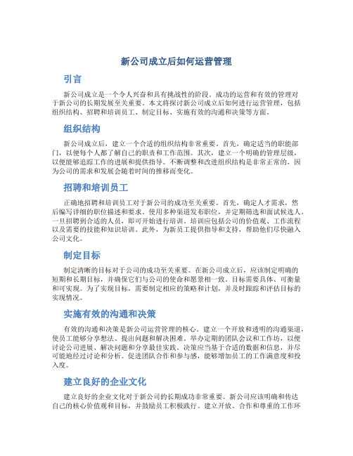 新公司成立后如何运营管理