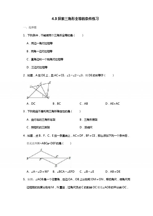 北师大版数学七年级下册4.3探索三角形全等的条件同步练习题(word无答案)