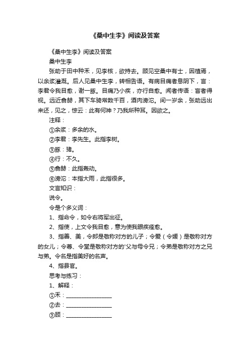 《桑中生李》阅读及答案