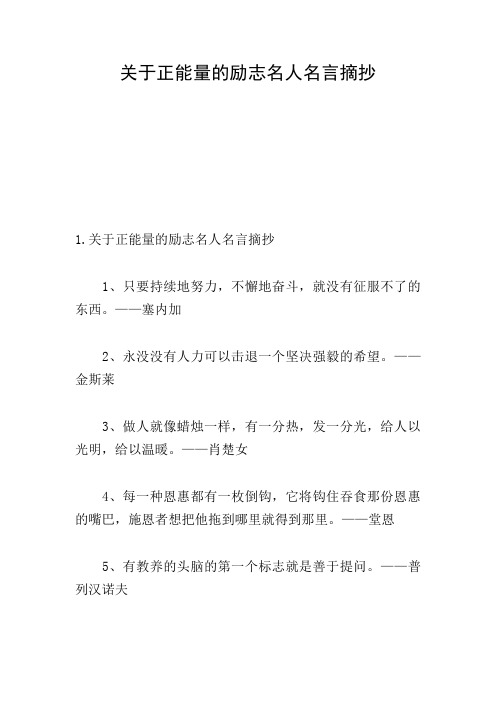 关于正能量的励志名人名言摘抄