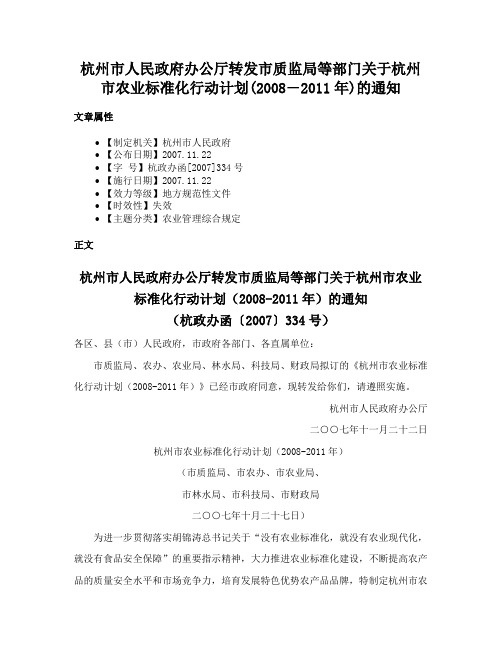 杭州市人民政府办公厅转发市质监局等部门关于杭州市农业标准化行动计划(2008―2011年)的通知