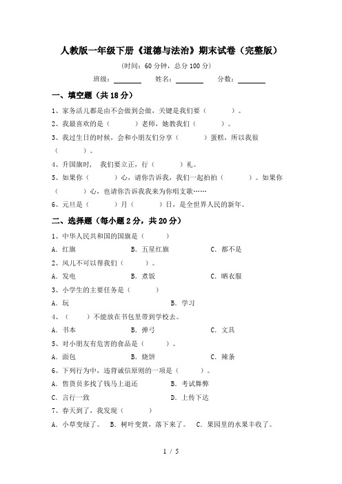 人教版一年级下册《道德与法治》期末试卷(完整版)