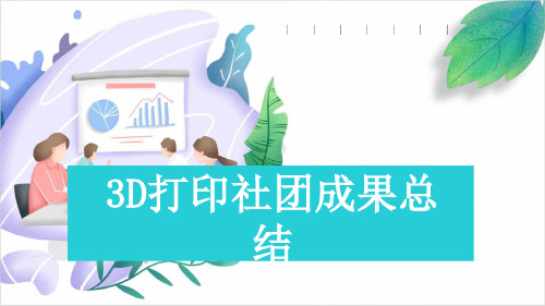 3D打印社团成果总结