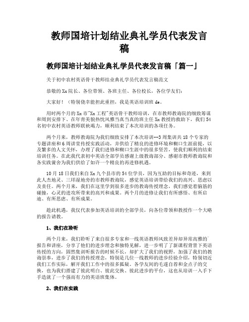 教师国培计划结业典礼学员代表发言稿