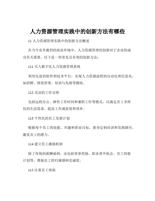 人力资源管理实践中的创新方法有哪些